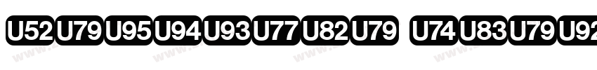 Deutsche Zier字体转换